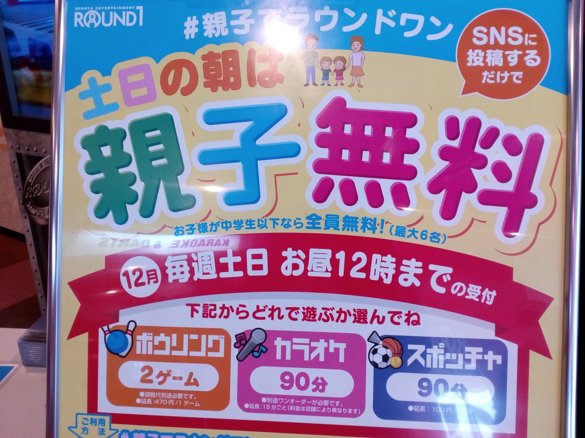 ラウンドワンスタジアム大分店 親子無料キャンペーン 本日終了まであと1時間です まだまだ間に合うので ご家族揃って ラウンドワンへ お得に遊んでくださいね まだ間に合う ゆったり遊べる お得 No密 楽しい ラウンドワンスタジアム大分店 親子無料キャンペーン 本日終了まであと1時間です まだまだ間に合うので ご家族揃って ラウンドワンへ お得に遊んでくださいね まだ間に合う ゆったり遊べる お得 No密 楽しい