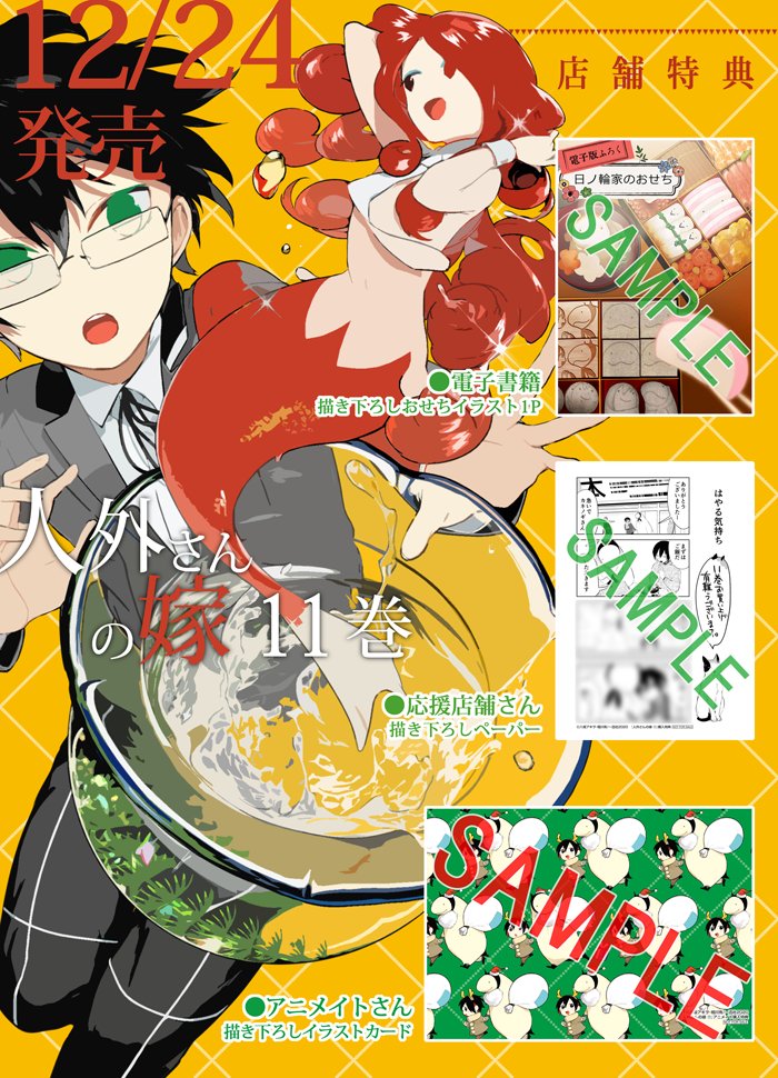『人外さんの嫁』11巻大好評発売中❣
今回の特典は
〇アニメイト 描き下ろしクリスマスカード
〇応援店舗 描き下ろし漫画ペーパー
〇電子書籍 描き下ろしおせちイラスト
の3種類になります?
ぜひお好きなものを手に入れてくださいね‼