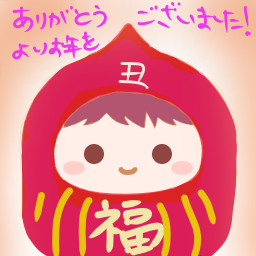 よいお年をのtwitterイラスト検索結果 よいお年をのtwitterイラスト検索結果