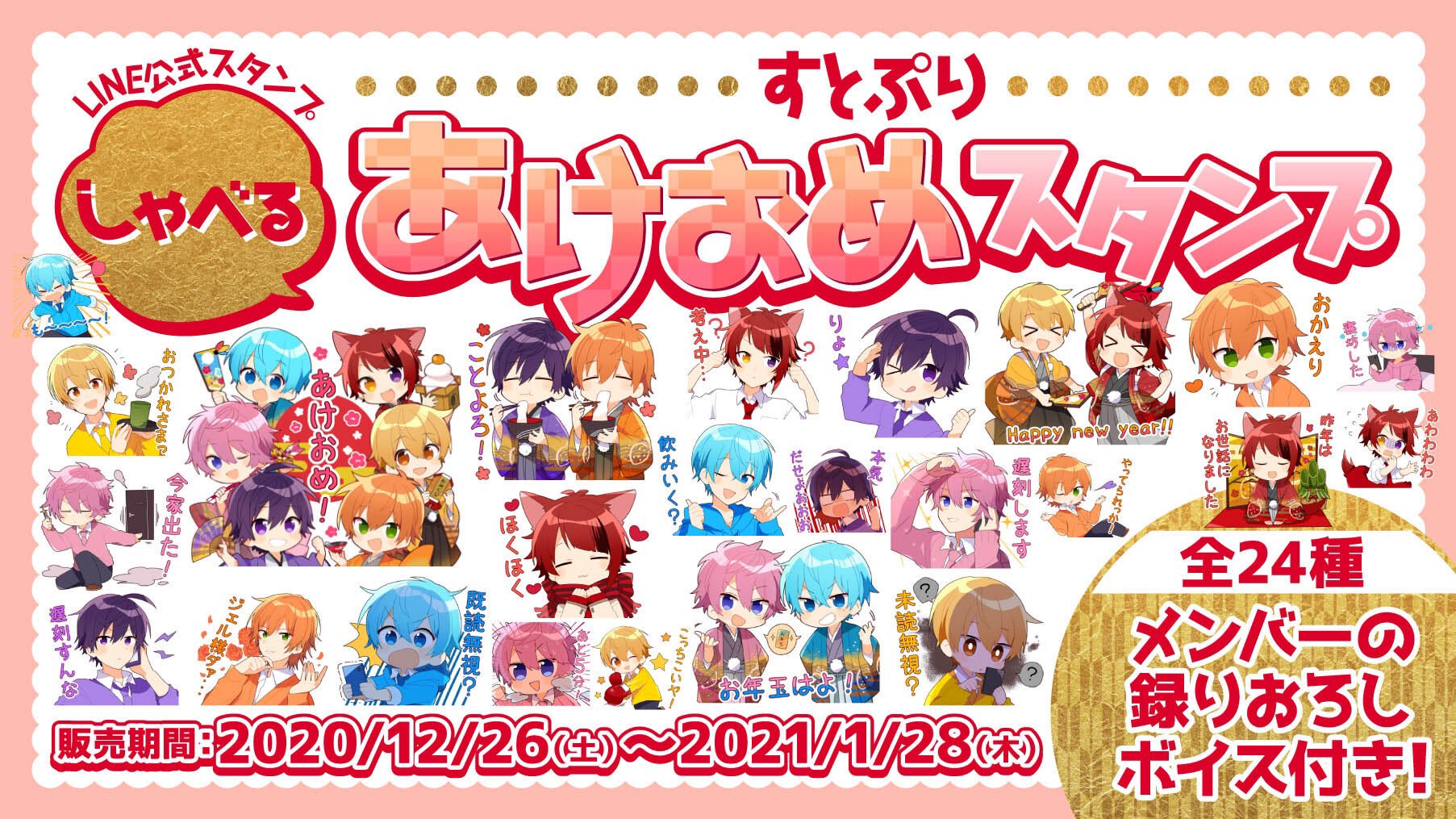 すとぷり 公式 すとぷりからお知らせ 本日から すとぷりメンバーのボイス付きline年賀スタンプが期間限定で発売決定 あの伝説の名セリフがボイススタンプに お楽しみにーっ T Co Hirvbyfrub T