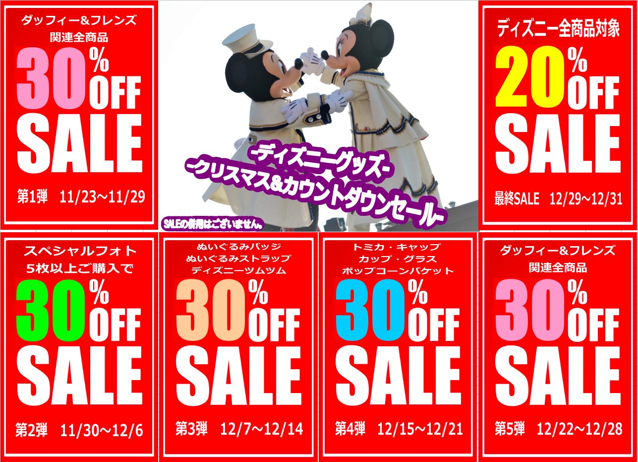 横浜西口店 ディズニーグッズ カウントダウンセール開催中 第5弾 ダッフィー Amp フレンズ関連全商品 30 Offsaleです 年末年始営業時間のお知らせ 横浜 トップボーイ横浜西口店 中古ゲーム 中古ケータイ 中古ディズニー T Co Gllua1y9pz