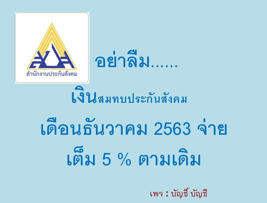nutthachat's tweet photo. 📢เดือนธันวามคม 2563 นี้ เงินสมทบประกันสังคม ยังคงเป็นฝ่ายละ5%นะคะ
 👉 อย่ายังผิดกันน๊า❤

ติดตาม
ช่องยูทูป บัญชี้ บัญชี👇
https://t.co/zEJfoYU2fQ

แฟนเพจ บัญชี้ บัญชี 👇
https://t.co/OlRzkSVlrK

Line OA บัญชี้ บัญชี👇
https://t.co/SjynPA5RHD https://t.co/HIcWFY2Dc1