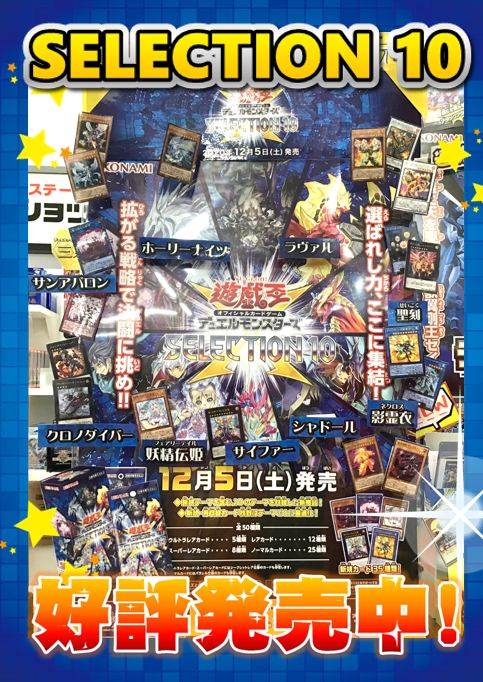 stllt_tokyoa's tweet photo. 【#遊戯王OCG 発売情報❗】
スペシャルパック『#SELECTION10』
🤩🌟好評発売中🌟🤩
10のカードテーマにフィーチャーしたスペシャルパックが登場😆✨
新規カード35種に加え、各テーマに沿った再録カードも収録💫
6Fにて販売中です❗ご来店お待ちしております🙌💫
#サテライトショップ https://t.co/6sivLrRGyU