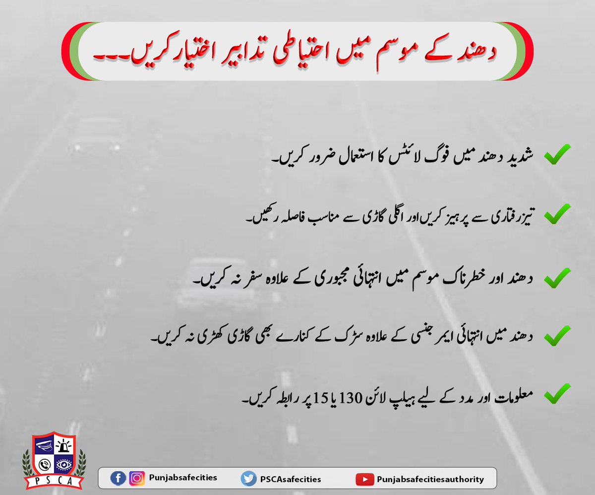 PSCAsafecities's tweet photo. دُھند کے موسم میں احتیاطی تدابیر اختیار کریں۔۔۔
#PSCA #PPIC3 #SafeCity #SafeCityLahore #security #awareness #Fog #smog #PunjabPolice #usefoglights #publicawareness https://t.co/P9Emz9Dk9C