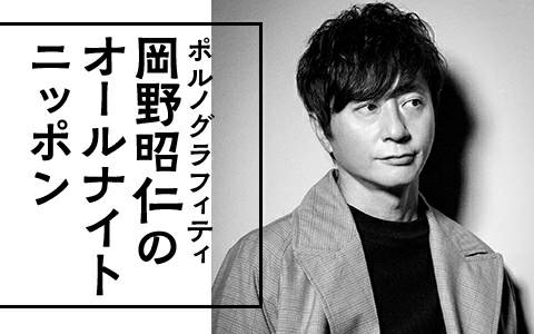 オールナイトニッポン 岡野昭仁ann メール募集 メールテーマ この11年で変わったこと 変わってないこと コーナー 知らんけど 口癖シリーズ21年 勝手な意見や決めつけを募集 最後は 知らんけど で締めてください Ao