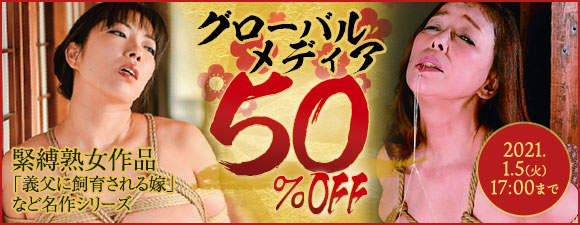 GlobalMedia_AV's tweet photo. 【特集セール情報！】
#AVチャンネル にてグローバルメディアの人気緊縛作品が今だけ50%OFF！！１月５日までの期間限定ですので是非チェックしてください★
https://t.co/GWboLoJyXN https://t.co/wrZcfEGZsH