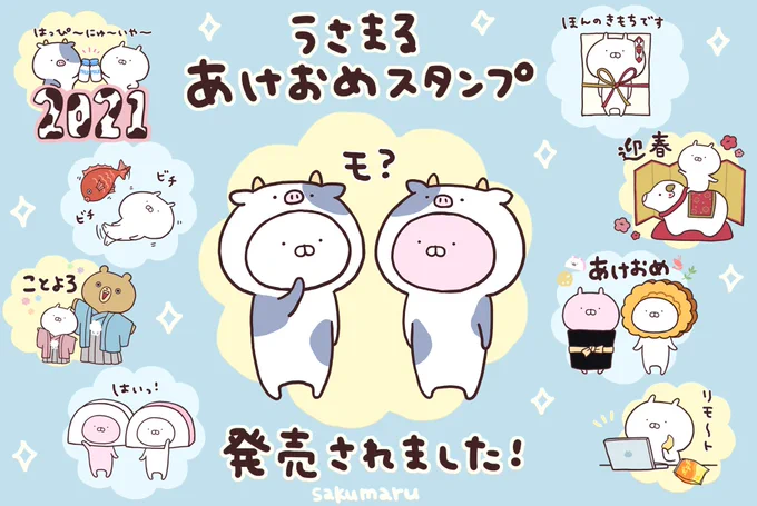 ?うさまるあけおめスタンプ発売!?年末年始のLINEにぜひたくさん使ってください?牛さん多め??? 