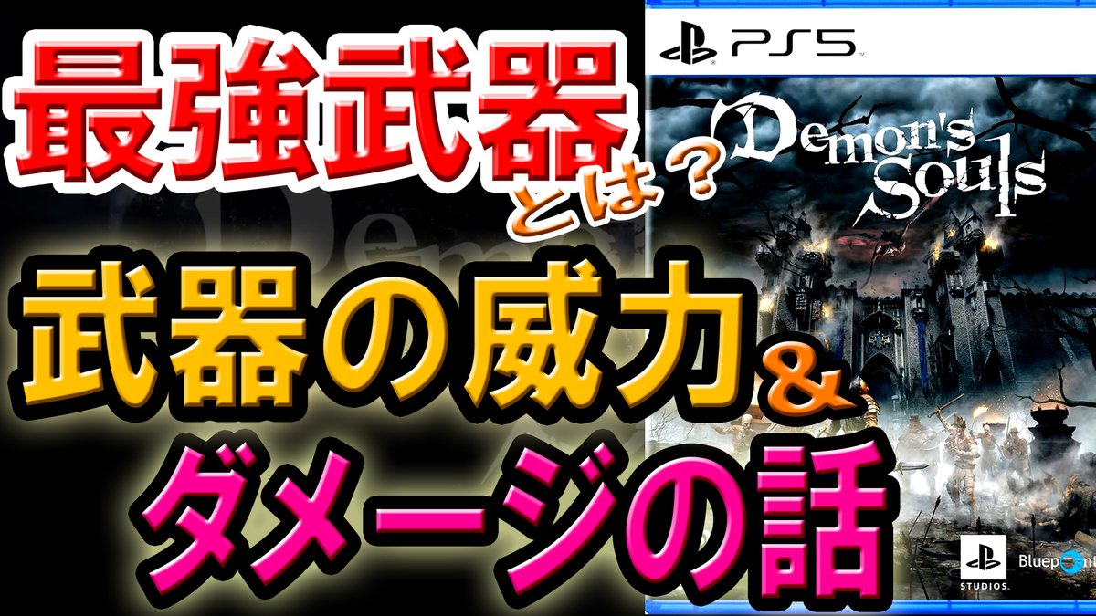 ももグレ ももみ No Twitter Ps5 デモンズソウル 最強武器とは 武器の威力 ダメージの話 Demon S Souls 一般的に強いといわれる武器でも ソウルレベル ステ振り次第では 別の武器の方が 実はダメージでてたりするよー という話 Https T Co