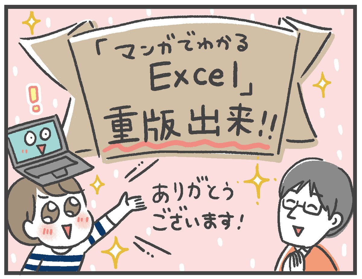 『マンガでわかる Excel』(KADOKAWA)、重版決定しました〜!手にとってくださった皆様、ありがとうございます!!
#マンガExcel

本の詳細はこちら
⇒https://t.co/peJ2TmSrpV 