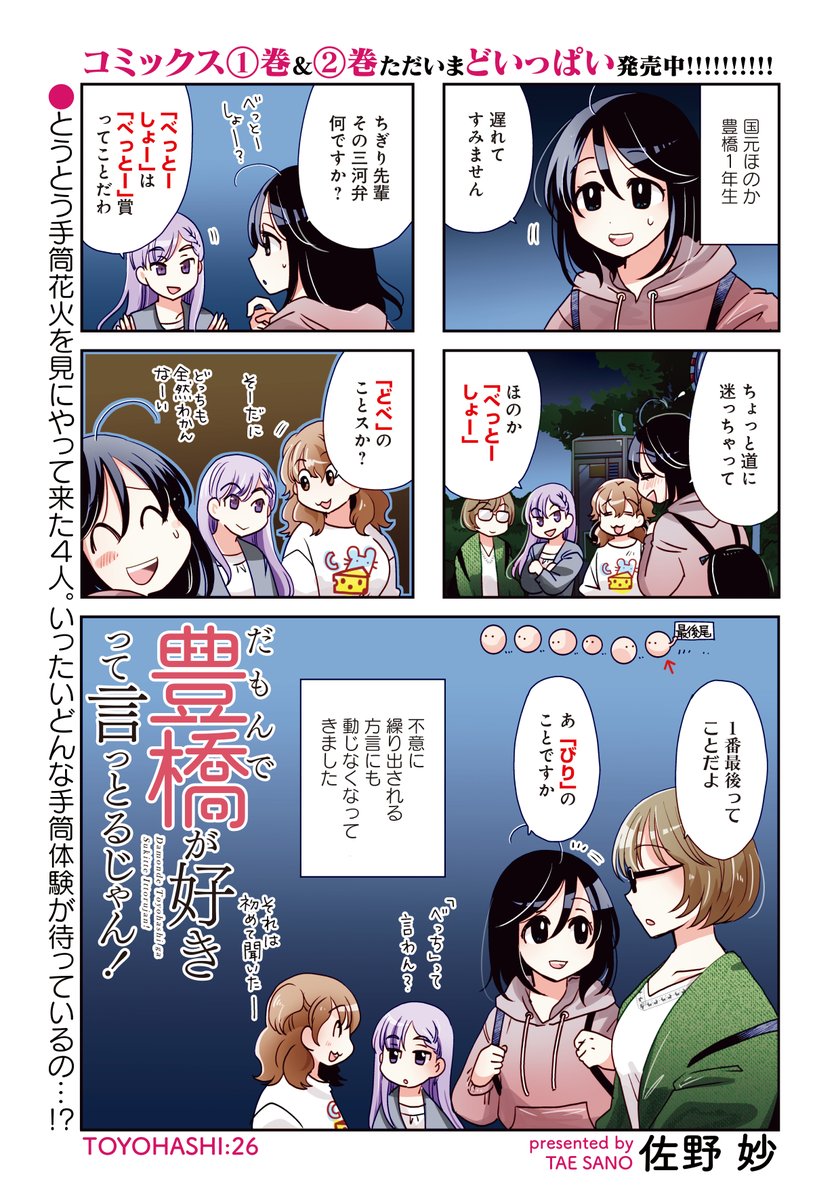だもんで豊橋が好きって言っとるじゃん 佐野妙先生 豪華巻頭カラー つい 竹書房4コマ編集部の漫画 だもんで豊橋が好きって言っとるじゃん 佐野妙先生 豪華巻頭カラー つい 竹書房4コマ編集部の漫画