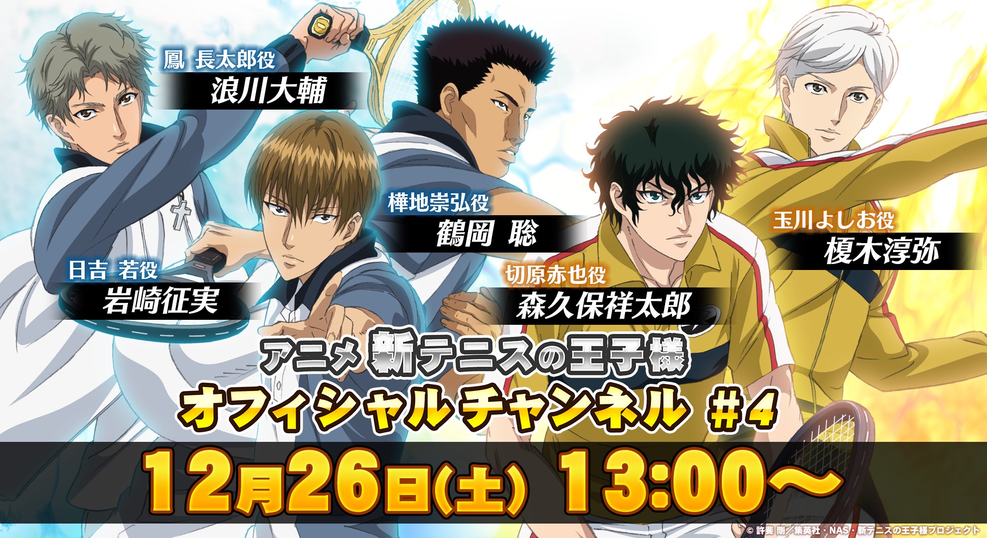 アニメ 新テニスの王子様 公式 アニメセレクションは楽しんでいただけましたか まもなく氷帝 立海の2年生メンバーが集合する テニチャ です 12 26 土 13 00 鶴岡聡 さん 浪川大輔 さん 岩崎征実 さん 森久保祥太郎 さん Mc 榎木淳弥 さん