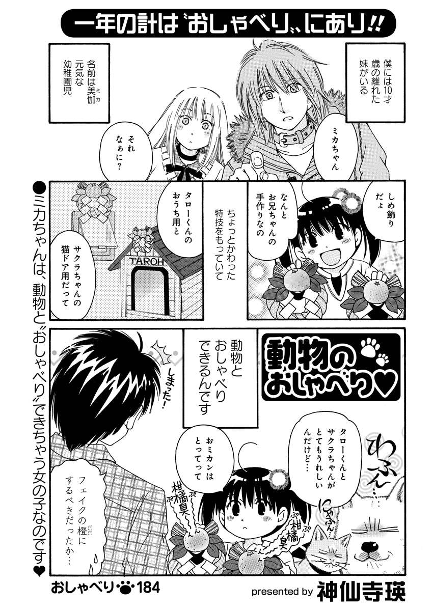 竹書房4コマ編集部 A Twitteren 動物のおしゃべり 神仙寺瑛先生 動物とおしゃべりができちゃう幼稚園児の 美伽ちゃん 犬や猫にとって柑橘類のにおいがダメらしく かなり渋い顔に まんがライフ 本日発売