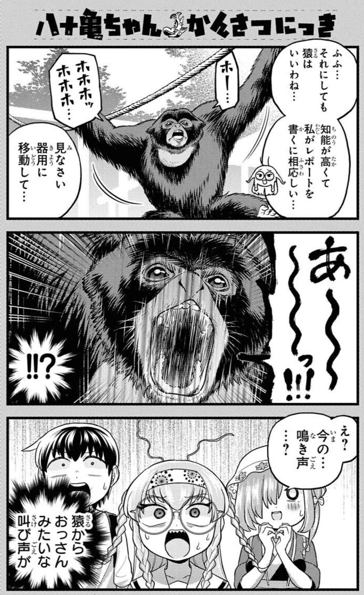 安藤正基 巻発売中 本日発売のcomicrex2月号に 八十亀ちゃんかんさつにっき 54話が載ってます 全名古屋民待望の東山動植物園回前編 動物もキャラも大集合の校外学習で事件発生 な回です 安藤正基 巻発売中 本日発売のcomicrex2月号に 八十亀ちゃんかんさつにっき 54話が載ってます 全名古屋民待望の東山動植物園回前編 動物もキャラも大集合の校外学習で事件発生 な回です