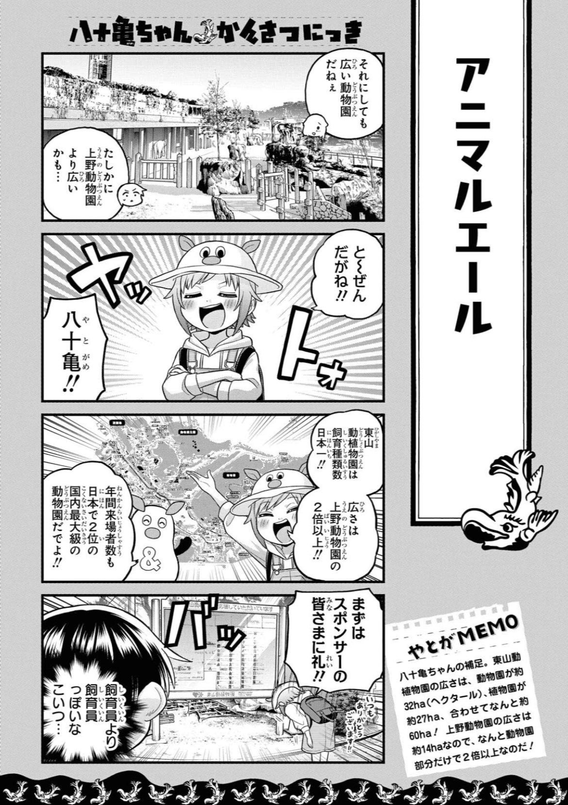 安藤正基 巻発売中 本日発売のcomicrex2月号に 八十亀ちゃんかんさつにっき 54話が載ってます 全名古屋民待望の東山動植物園回前編 動物もキャラも大集合の校外学習で事件発生 な回です T Co 8ntie1kw1j Twitter