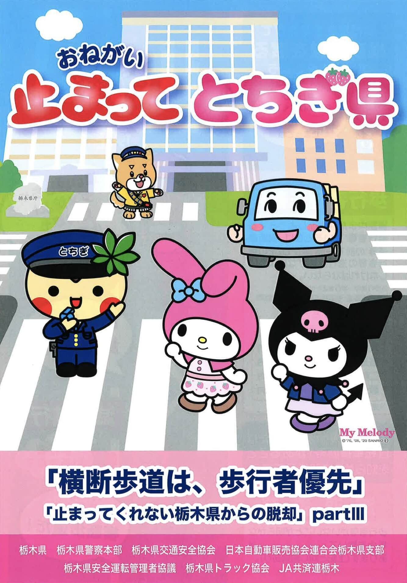 76 4fm Radio Berry Twitter पर 現在栃木県警では テレビアニメ おねがいマイメロディ にちなみ おねがい止まってとちぎ 県 をキャッチコピーに広報活動を行っています サンリオキャラと都道府県警のコラボは全国初 Radio Berryでも 信号機のない横断歩道での