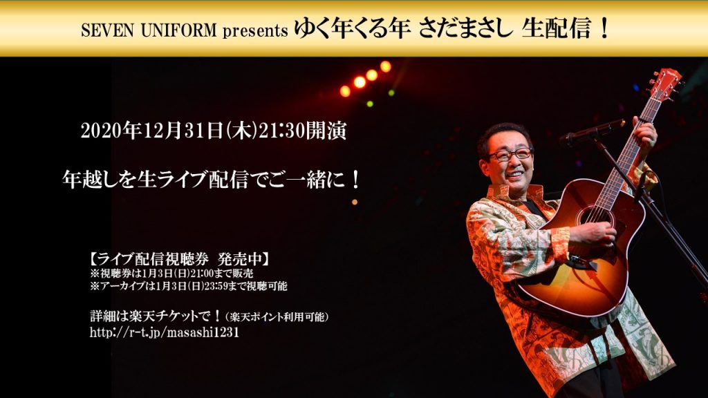 楽天チケット Seven Uniform Presentsゆく年くる年 さだまさし 生配信 毎年恒例のカウントダウンライブは生配信での開催が決定 今年は自宅 で一緒に年越しを アーカイブも21年1月3日まで視聴可能です 楽天ポイント での購入も 詳細は