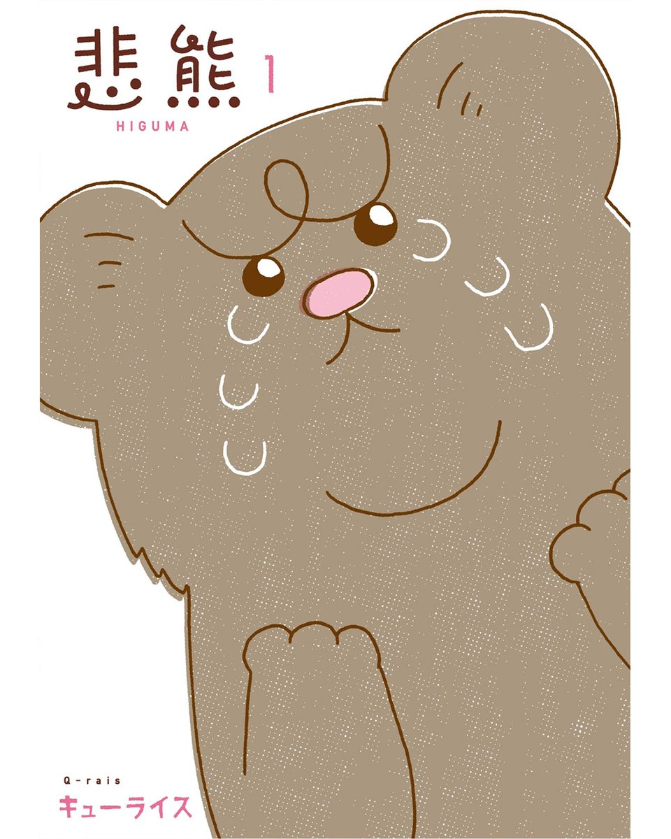 4コマ漫画 悲熊「金」https://t.co/EusChnzb82

単行本「悲熊1」発売中!→ https://t.co/HZMM0c4737

#悲熊 #キューライス #ミニ悲熊 