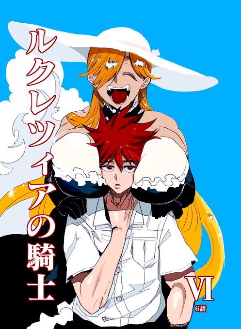 エアコミケ2新刊『ルクレツィアの騎士Ⅵ (6話)』をメロンブックスさんで委託販売します。今回を第一章最終話に決めていたので、区切りのいいところまで描いたら90ページくらいになり、
薄い本がわりと厚くなりました。
よろしくお願い致します!

こちらで予約受付中です🍈
↓
https://t.co/VVLusq62Tq 