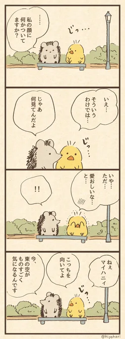 「君にくぎづけ」
#ヒヨハリ 