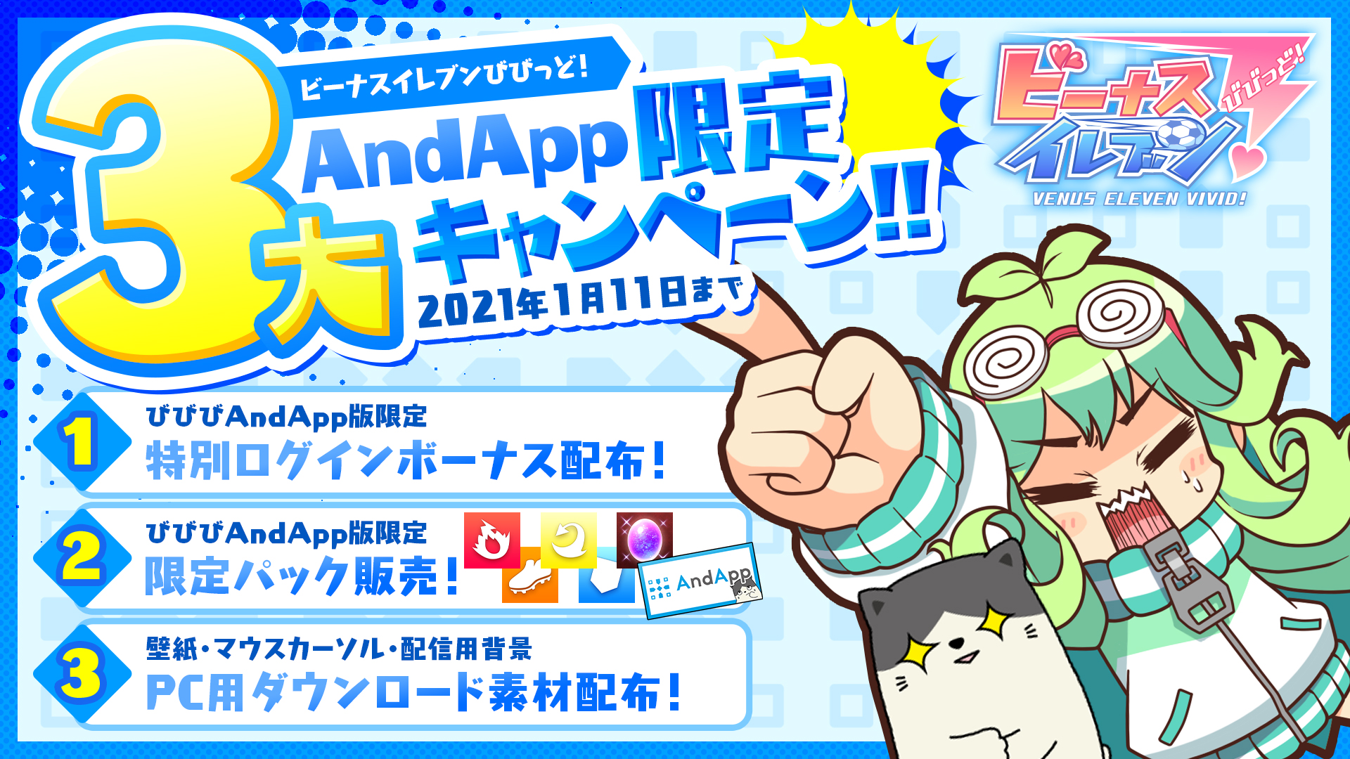 公式 ビーナスイレブンびびっど Andapp ビーナスイレブン 年末プレイミッション の開催を記念し びびびオリジナルの マウスポインタ や壁紙のデスクトップアクセサリ びびびの配信に便利な 生配信用l字壁紙 がダウンロードできる Andapp