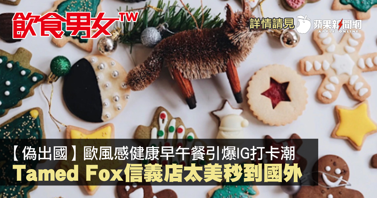 TW_nextmedia's tweet photo. 【#飲食男女】【偽出國】歐風感健康早午餐引爆IG打卡潮,Tamed Fox信義店太美秒到國外
#早午餐 #TamedFox #西式料理 #蘋果新聞網 #台灣 #appledailytw #appledaily #蘋果獨家
→→https://t.co/oim6TiKR4X https://t.co/EmrB3lGs0z