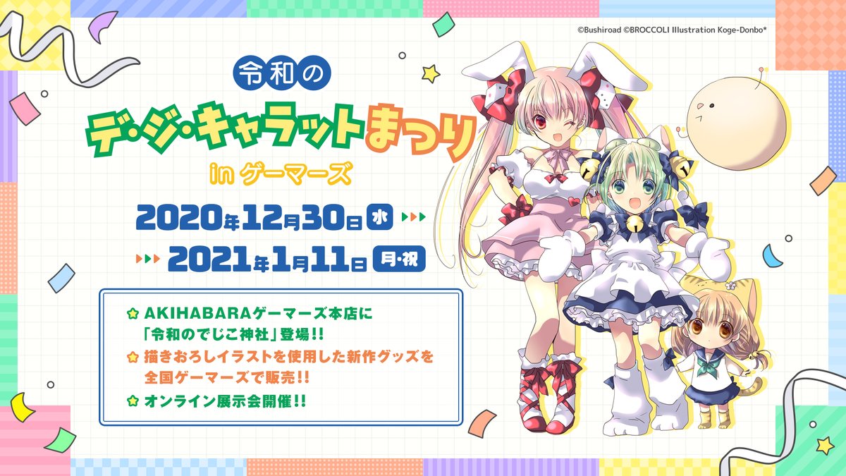 デ ジ キャラット On Twitter D U P 3人によるスペシャルボイスが楽しめる 令和のデ ジ キャラットまつり オンライン展示会 24時間プレミア版フリーパス の先行予約は完了してるかにょ 無料で参加できる企画も用意してるけど 遊び尽くすなら税込550円