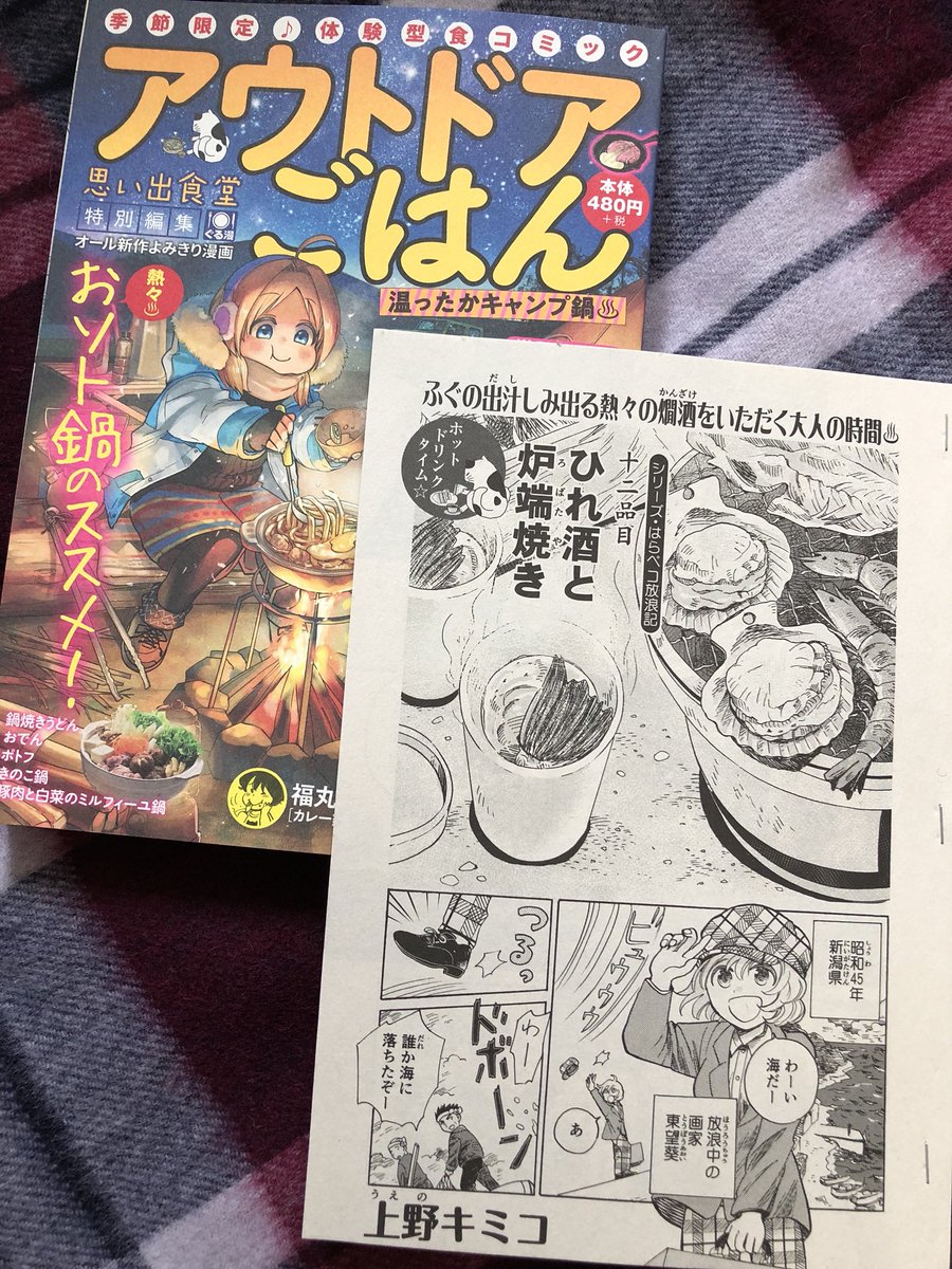 お仕事告知
12/21発売の「アウトドアごはん 温ったかキャンプ鍋♨ 」(少年画報社)に、はらペコ放浪記シリーズの新作を描かせて頂きました。漁師のヒレ酒のお話です。
https://t.co/pJsAhgy427 @amazonJPより 