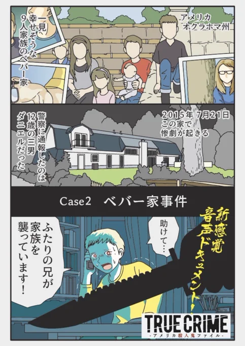 新感覚オーディオドキュメンタリー番組「トゥルークライム  アメリカ殺人鬼ファイル」予告漫画case2 べバー家事件ポッドキャスト→ 