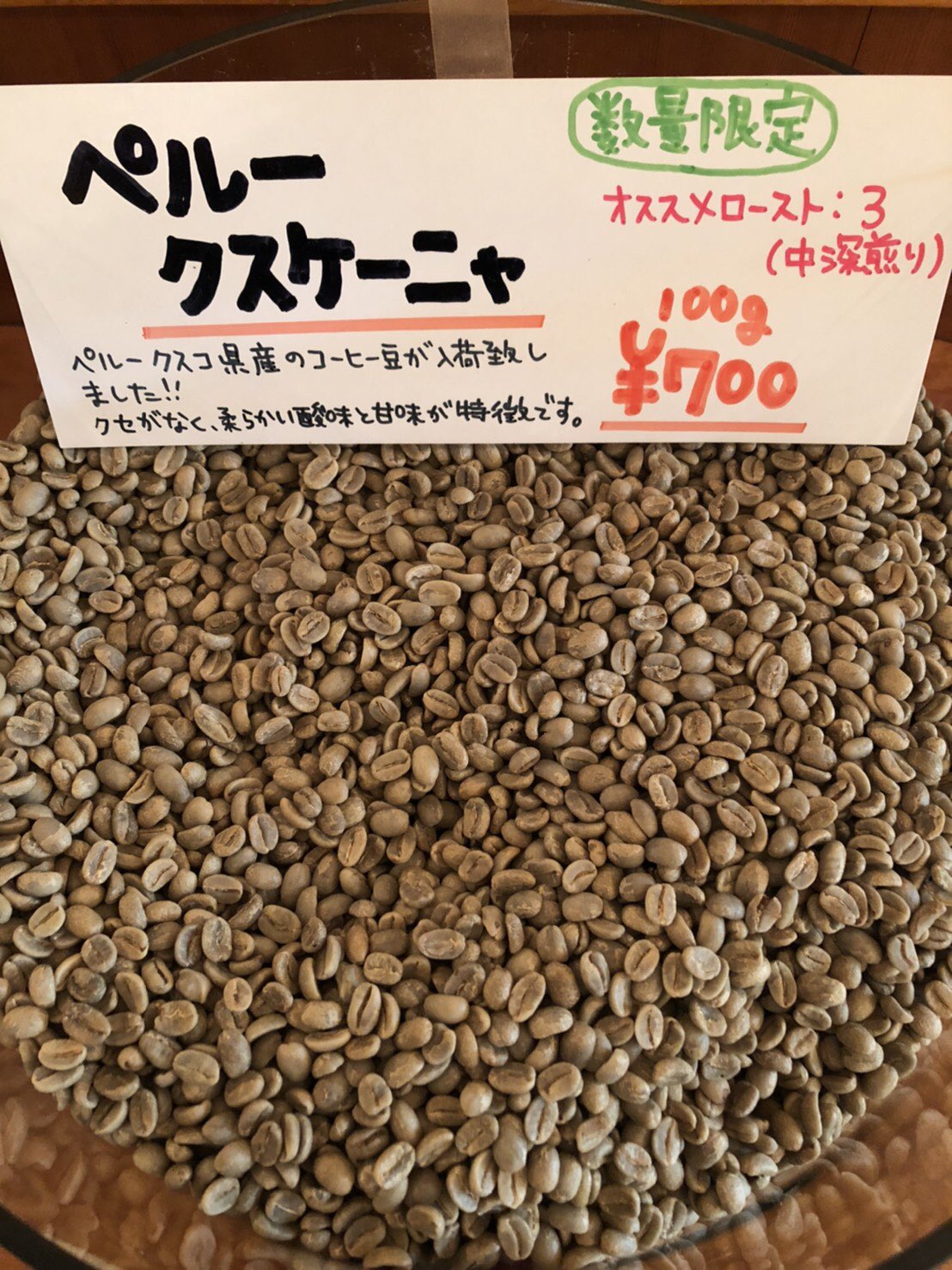 緑の豆神楽坂焙煎所 新商品 ペルー クスケーニャ ペルー クスコ県産のコーヒー豆が入荷致しました クセがなく 柔らかな酸味と甘味が特徴のコーヒー豆です 数量限定ですので お早めに 年内は 31日まで営業しております 是非お越し下さいませ 緑の豆神楽坂焙煎所 新商品 ペルー クスケーニャ ペルー クスコ県産のコーヒー豆が入荷致しました クセがなく 柔らかな酸味と甘味が特徴のコーヒー豆です 数量限定ですので お早めに 年内は 31日まで営業しております 是非お越し下さいませ