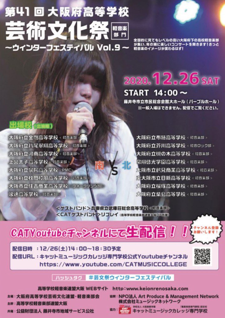 本日は第41回 芸文祭 軽音楽部門
~ウィンターフェスティバル Vol.9~です⚡️

枚岡樟風高等学校 軽音楽部 3年生
全員での最初で最後の舞台です!!

16時40分頃~その様子を下のURLから、ご視聴できます🎶
是非、晴れ舞台を見て下さいね✌️

youtube.com/c/CatAcJp