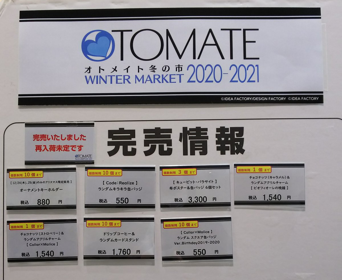 新宿 マルイ アニメイベント On Twitter オトメイト冬の市2020 2021 新宿マルイアネックス 完売情報 本日12月26日 土 12時45分時点での完売情報です 下記の画像をご確認ください イベント情報はこちら Https T Co Pvymolpsp8 オトメイト オトメイト冬の