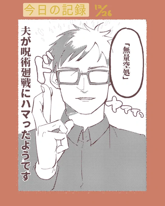 夫が呪術廻戦にはまった。#育児絵日記 #ゆり家の一コマ 