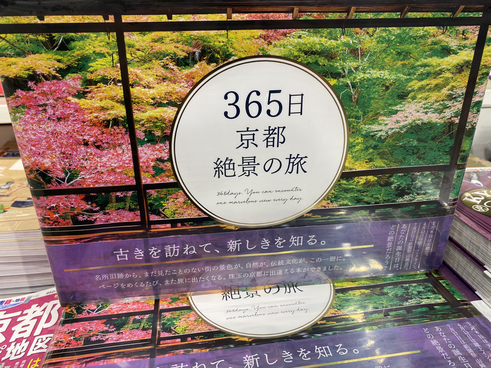 大垣書店 Kotochika御池店 商品情報 いろは出版刊行 365日 京都絶景の旅 入荷しております 四季折々の 京都の絶景名所を荘厳な写真と共に紹介された 至極の1冊です 贈り物にもお勧めです T Co Mjdoggcb1y Twitter