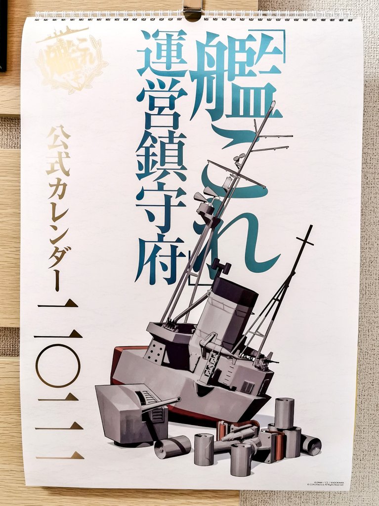 圖 今日官推廢文(鎮守府月曆今天開賣