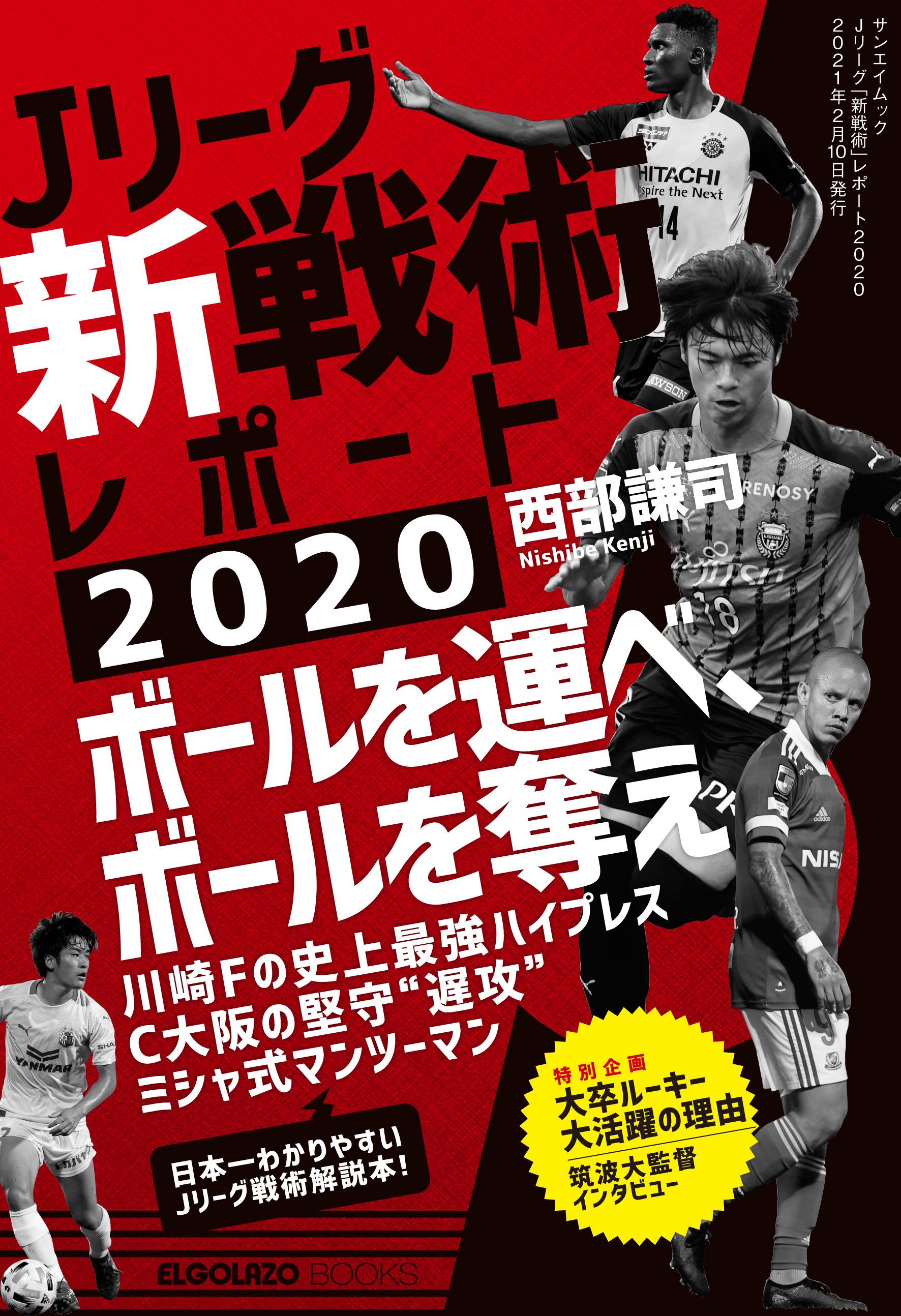 サッカー新聞エルゴラッソ Jリーグ新戦術レポート 好評発売中 J1各クラブの戦術解説 鹿島アントラーズ ザーゴが目指す ストーミング戦術 Antlers Jリーグから日本サッカーの新潮流を読み解く アマゾン T Co 1ufbs1r4ho