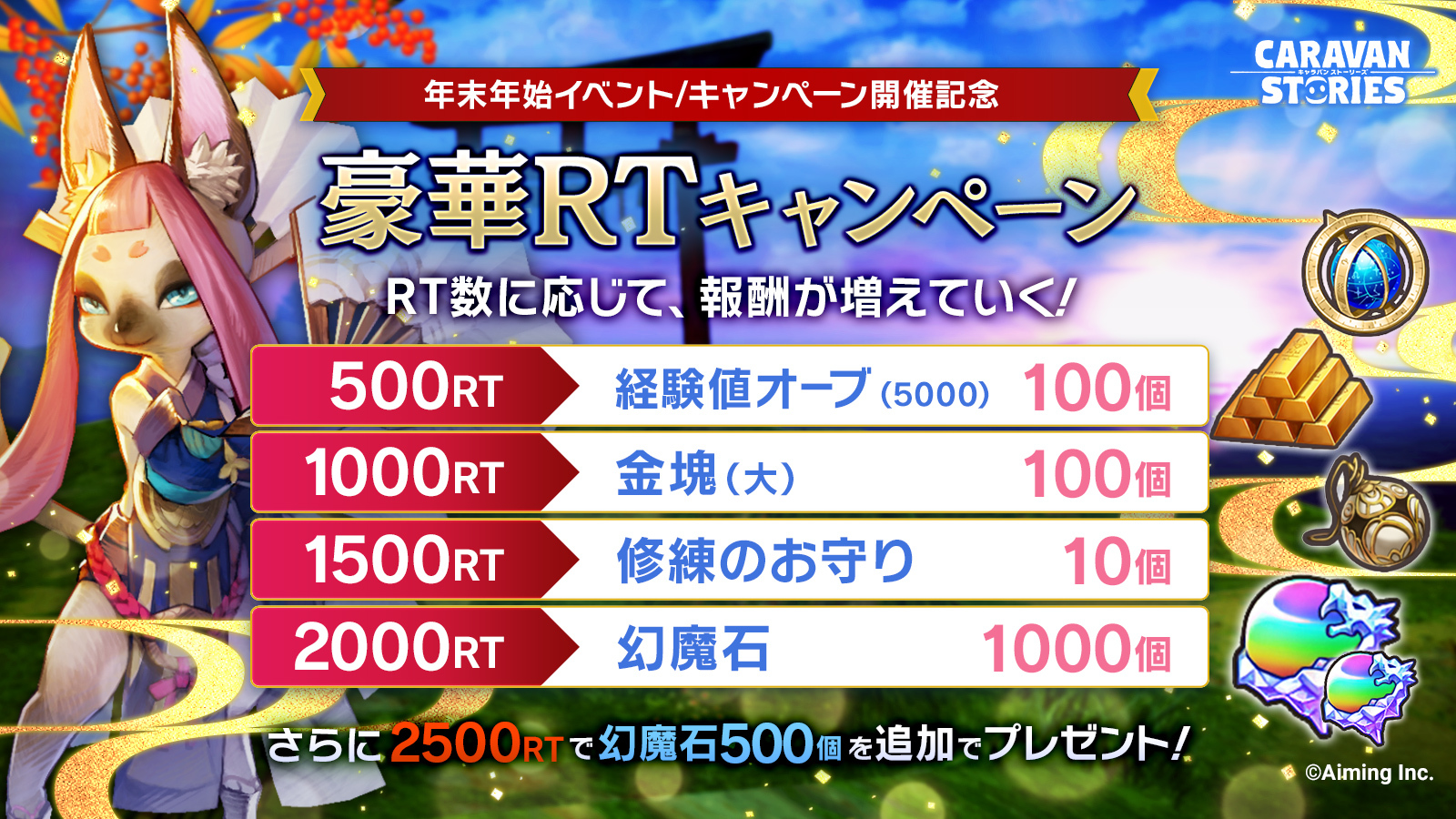 公式 Caravan Stories Sur Twitter ニューイヤーイベント21記念rtキャンペーン 本ツイートのrt数によって冒険者さま全員に幻魔石やお守りをプレゼント 達成数に応じて報酬が増えますのでぜひご参加くださいませ 実施期間 21 1 5