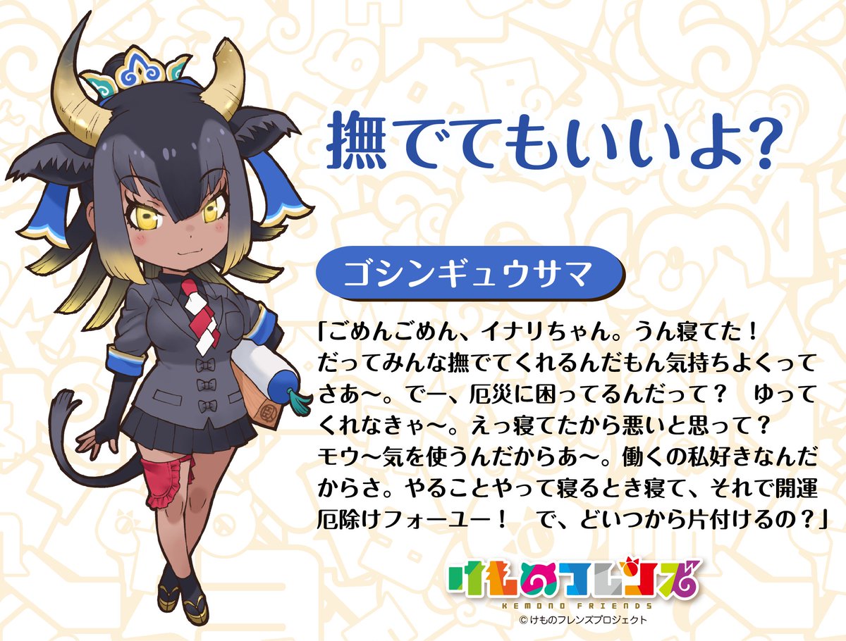 けものフレンズ 新フレンズが登場 ヤク と ゴシンギュウサマ けもちゃん