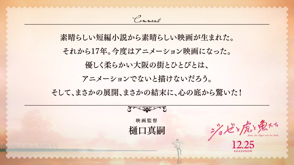 アニメ映画 ジョゼと虎と魚たち 大ヒット上映中 ジョゼ虎 コメント 映画監督 樋口真嗣さん 優しく柔らかい大阪の街とひとびとは アニメーションでないと描けないだろう まさかの展開 まさかの結末に 心の底から驚いた アニメ映画 ジョゼ