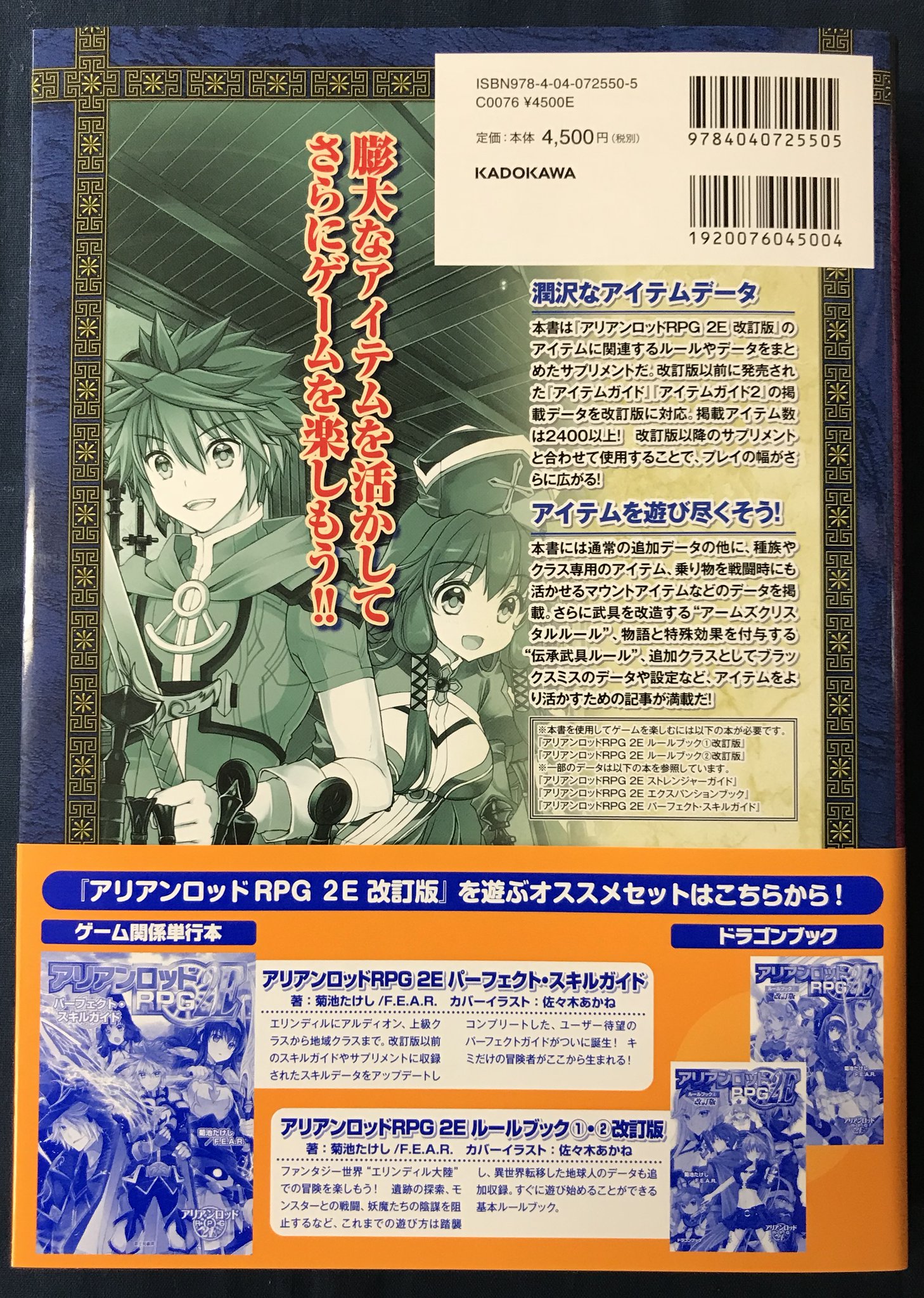イエローサブマリン秋葉原rpgショップ 再入荷 アリアンロッドrpg2e パーフェクト アイテムガイド が再入荷しました アイテムガイドとアイテムガイド2を改訂版仕様で1冊にまとまった決定版です 掲載されるアイテムはトータル2 400以上 400ページ超 イエローサブマリン秋葉原rpgショップ 再入荷 アリアンロッドrpg2e パーフェクト アイテムガイド が再入荷しました アイテムガイドとアイテムガイド2を改訂版仕様で1冊にまとまった決定版です 掲載されるアイテムはトータル2 400以上 400ページ超