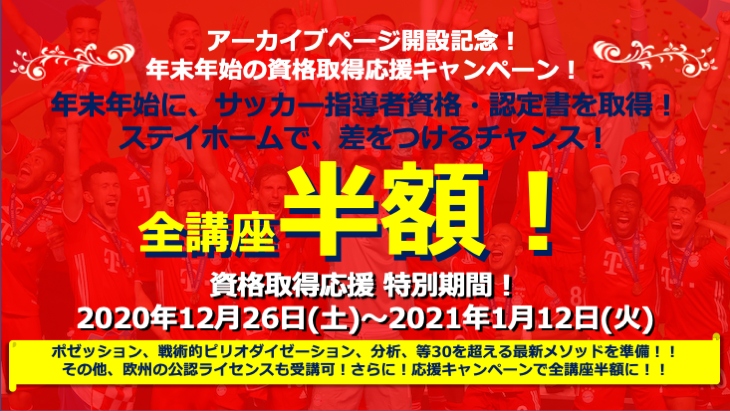 futsaledge's tweet photo. 【一般社団法人IFCOが、年末応援キャンペーン・アーカイブストアOPENを記念し、全講座半額！】
IFCOと言えば、フットサルCL優勝監督や、フットサル連盟、サッカーでも元バルサ指導者など多岐にわたる優秀な指導者による講義をこれまで開催してきた。
記事：https://t.co/S2S51zxhXQ

@IFCOsoccer https://t.co/XylQrMFDqz