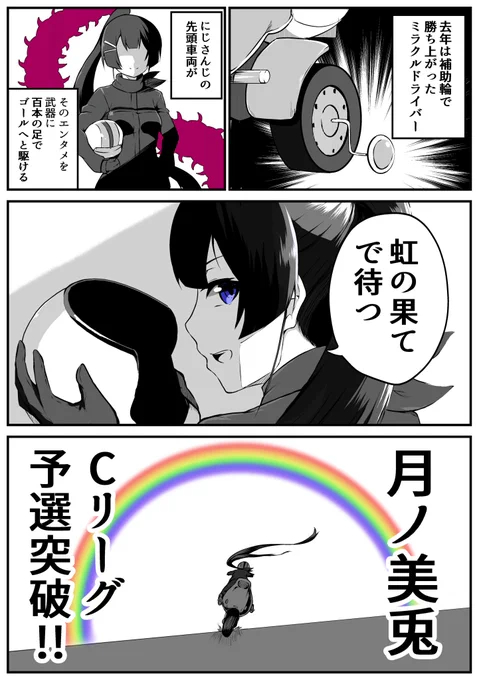 虹の果てで待つ
#みとあーと #マリカにじさんじ杯 
