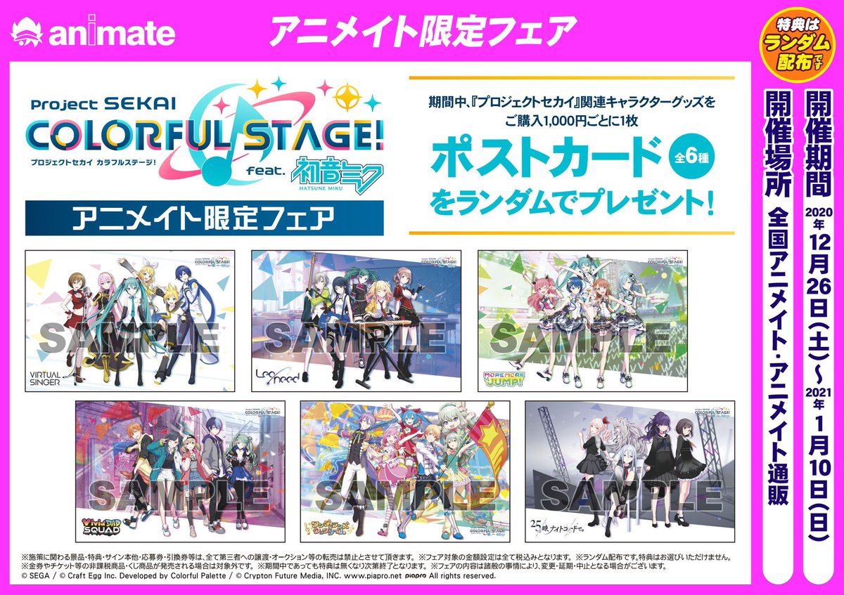 ｱﾆﾒｲﾄ豊田 ｱﾆﾒｲﾄｱﾌﾟﾘ配信中 フェア情報 プロジェクトセカイ カラフルステージ Feat 初音ミク が開催中ですcar 対象商品ご購入 1000円ごと に ポストカード をプレゼントします プロセカ