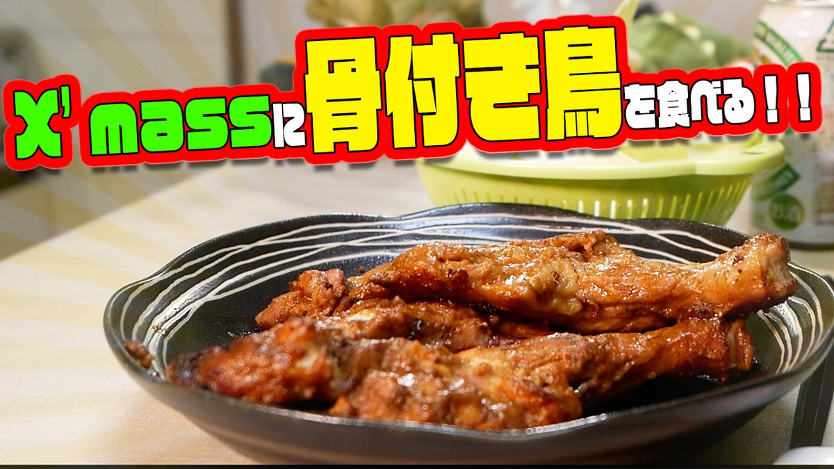 『香川県民はクリスマスに骨付き鳥を食べる！！！』恐竜Cooking　Vol.142 youtu.be/_Oh9Up_SNlg <a href="/YouTube/">YouTube</a>より