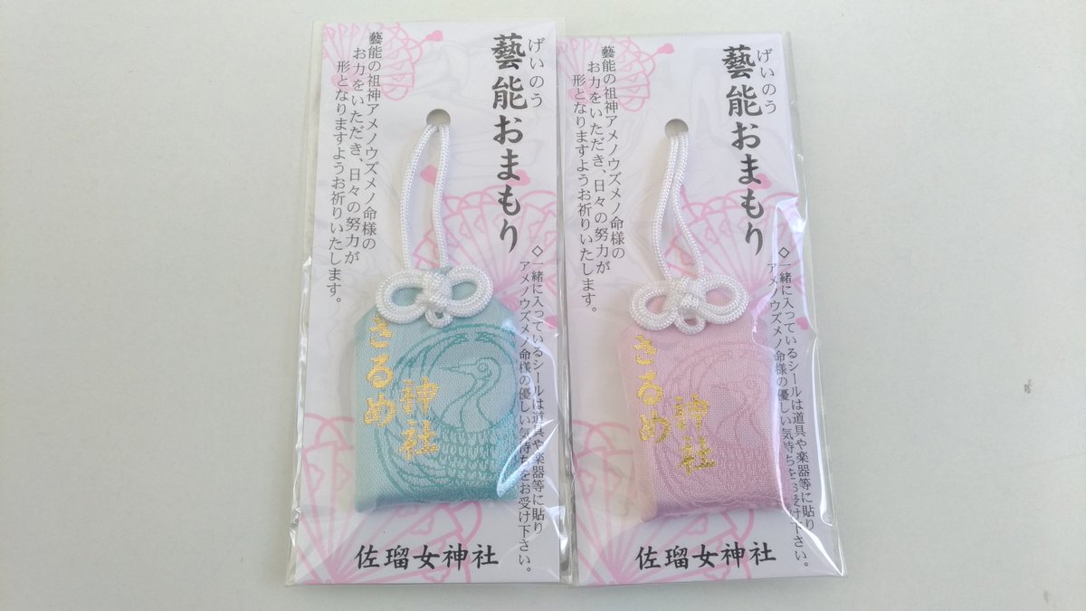 サイツ アキノリ 先日の名古屋ライブ後に 猿田彦神社に行ってきました 芸能で有名らしく エリカさんと僕のお守り買いました 来年も楽しくバンド続けれますように