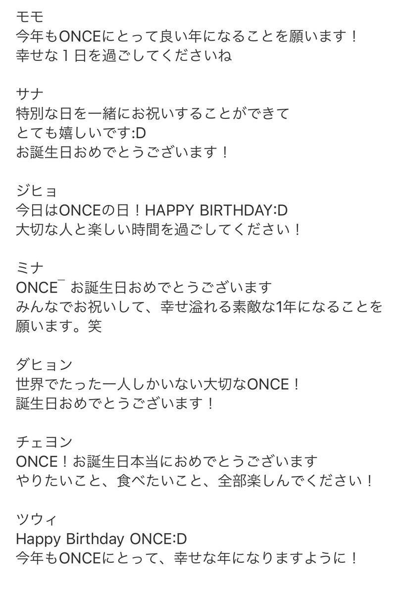 杉さま Twice ファンクラブから誕生日メールが着た Onceみんなに誕生日に来るのは分かってるけど嬉しいね Once Twice 誕生日は12月26日