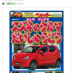 早すぎる英才教育？自動車専門誌のスタッフがガチで作ったスズキの絵本!