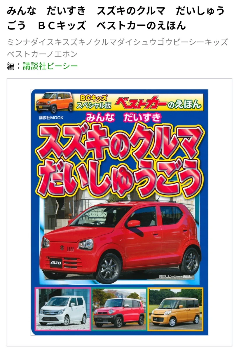 早すぎる英才教育？自動車専門誌のスタッフがガチで作ったスズキの絵本www