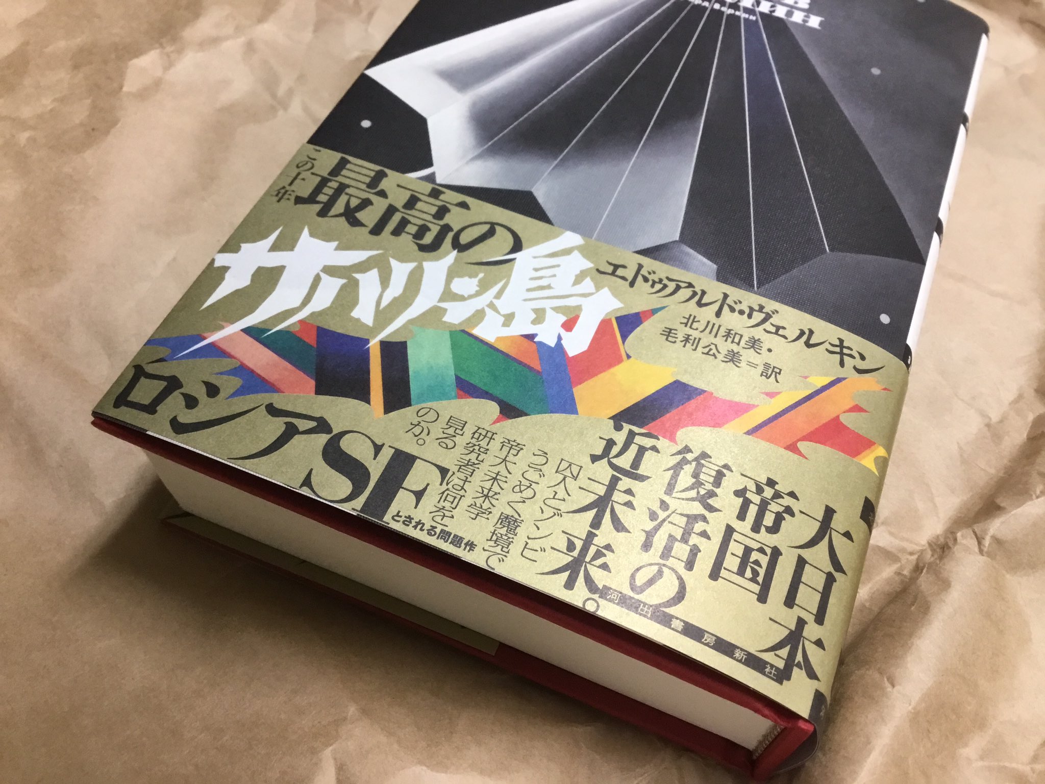 تويتر 紀伊國屋書店 新宿本店 على تويتر 2階文学 発売から約1週間がたち話題のロシアsf 新宿本店では サハリン塔 が聳え立っております 長すぎて 島 が隠れちゃったけど この塔のように読者がドンドン増えていくことでしょう エドゥアルド
