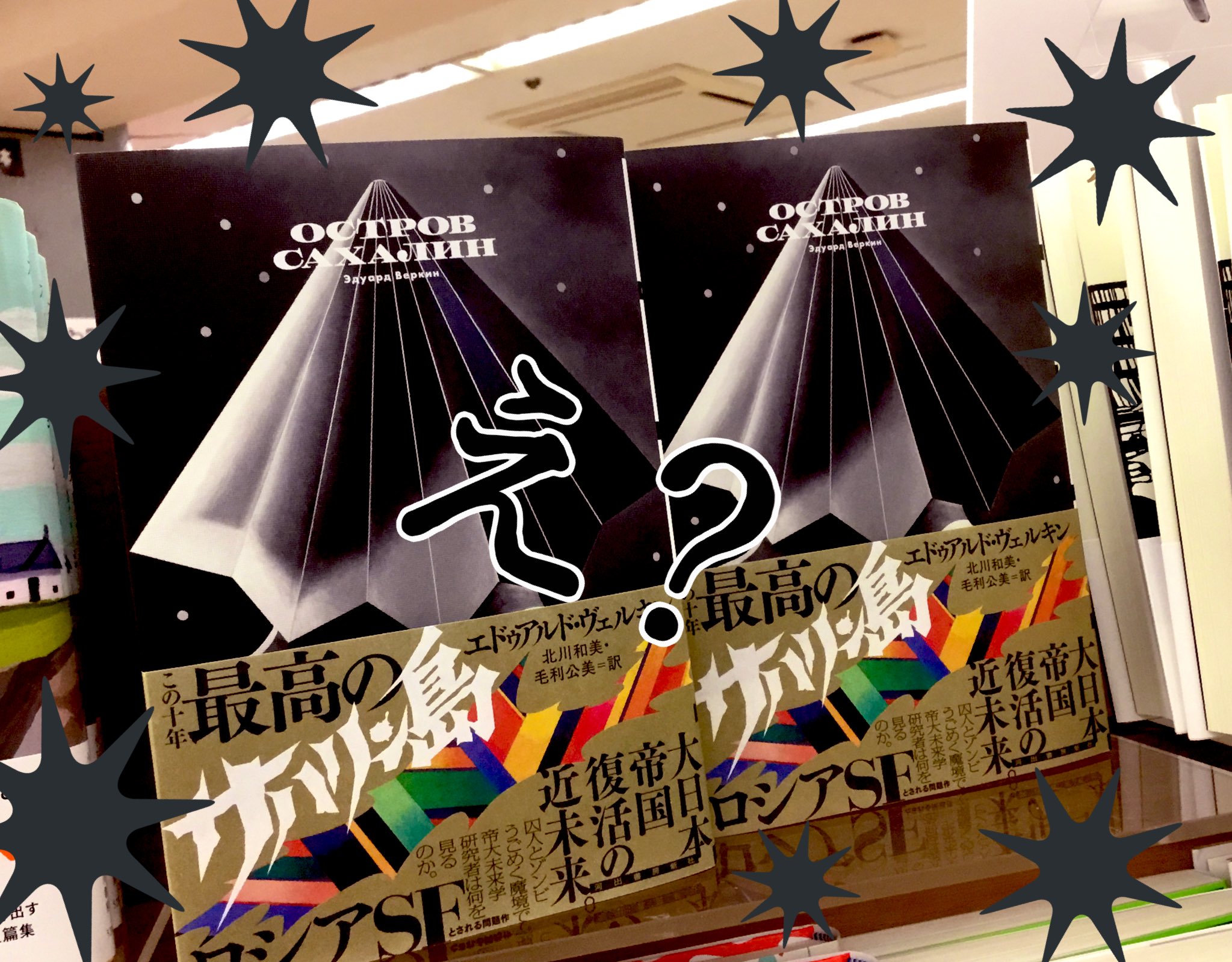 تويتر 紀伊國屋書店 新宿本店 على تويتر 2階文学 発売から約1週間がたち話題のロシアsf 新宿本店では サハリン塔 が聳え立っております 長すぎて 島 が隠れちゃったけど この塔のように読者がドンドン増えていくことでしょう エドゥアルド