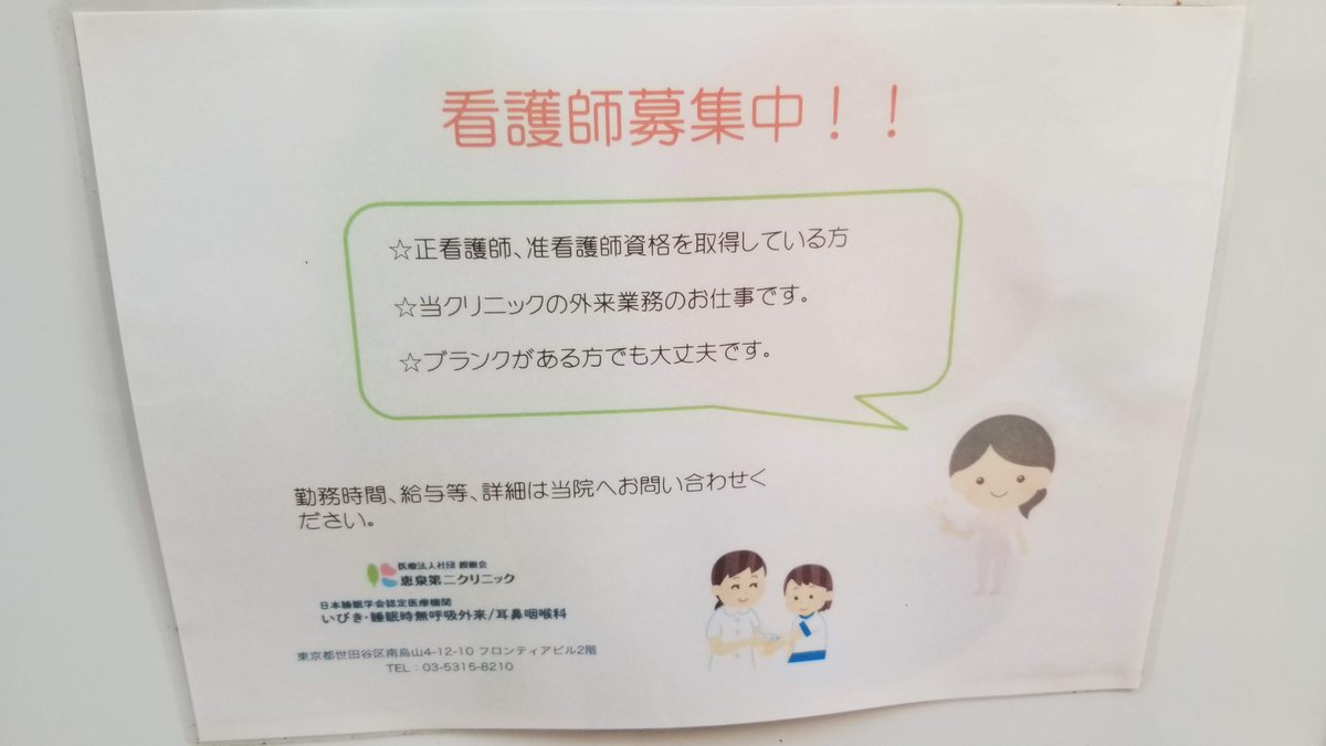 三浦靖雄 على تويتر 登録584号は千鳥烏山の恵泉第二クリニック世田谷睡眠呼吸センターの看護師募集張り紙 使用は 採血のイラスト 学校の健康診断 女の子 男の子ver はこれより4年前に作られています いらすとや いらすとやマッピング いらすとや